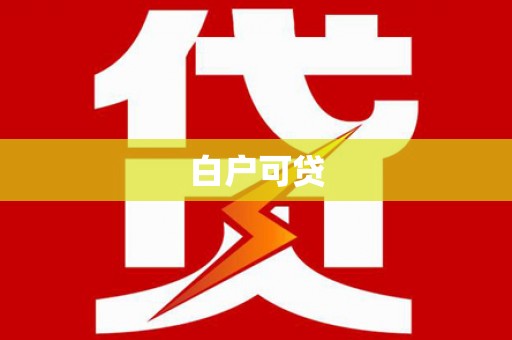 江华白户可贷