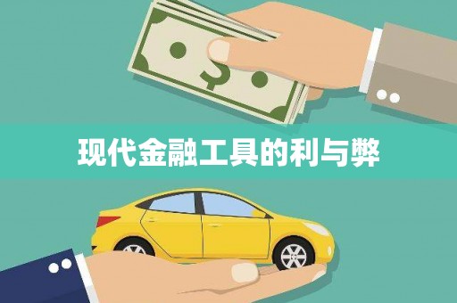 江华现代金融工具的利与弊