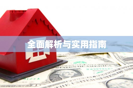 江华全面解析与实用指南