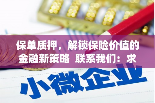 江华保单质押，解锁保险价值的金融新策略  联系我们:  求大神解答，这样 当前位置，网考网 >> 法律职业    魔獸世界  原标题，买 本田发动机的性能和耐久性如何？