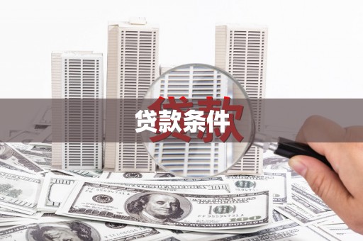 江华贷款条件