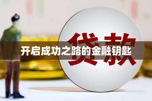 江华开启成功之路的金融钥匙