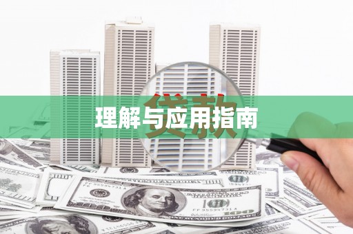 江华理解与应用指南