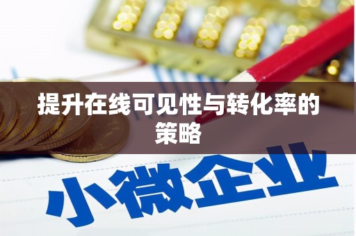 江华提升在线可见性与转化率的策略