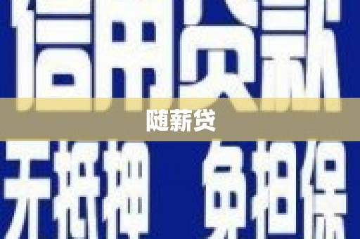 江华随薪贷