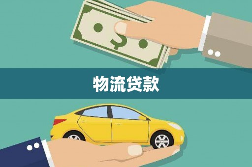 江华物流贷款