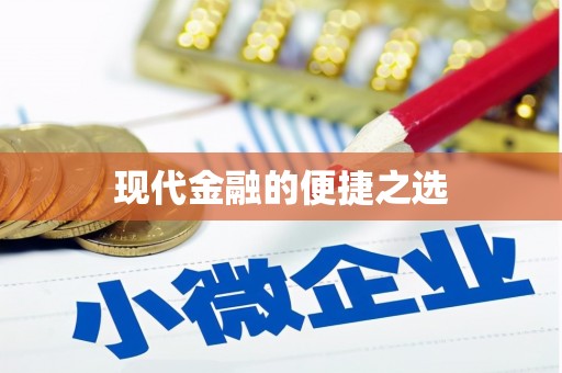 江华现代金融的便捷之选