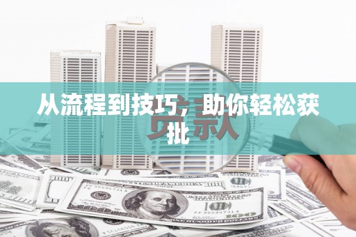 江华从流程到技巧，助你轻松获批