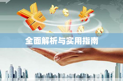 江华全面解析与实用指南