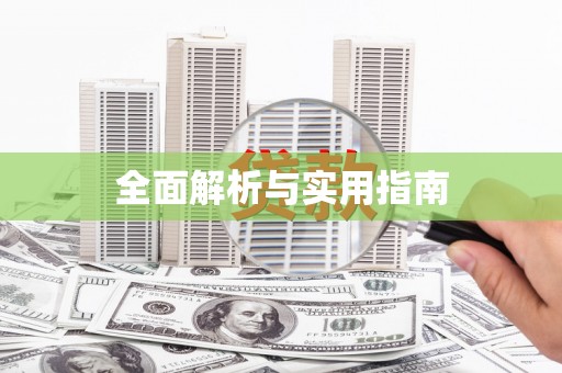 江华全面解析与实用指南