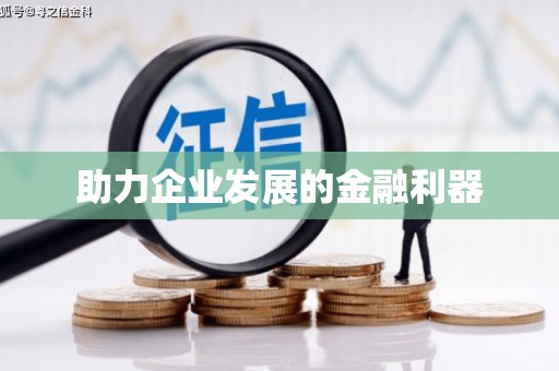 江华助力企业发展的金融利器