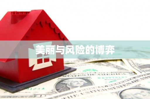江华美丽与风险的博弈