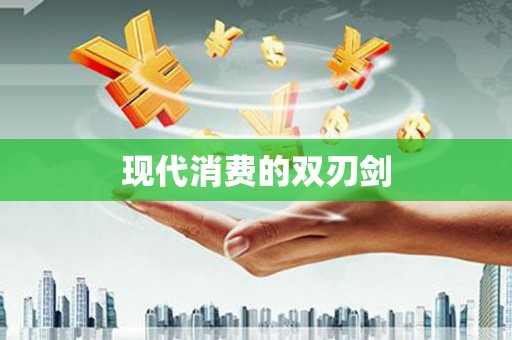 江华现代消费的双刃剑