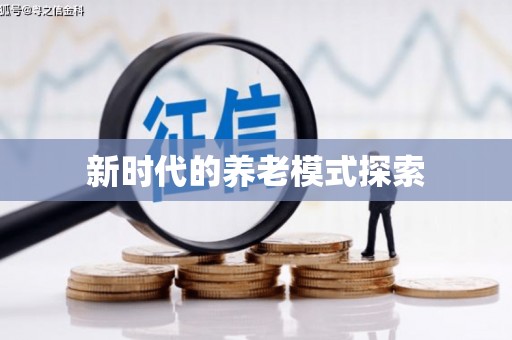 江华新时代的养老模式探索