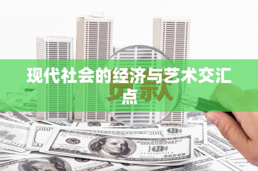 江华现代社会的经济与艺术交汇点