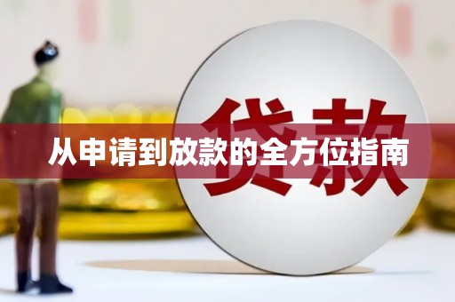 江华从申请到放款的全方位指南