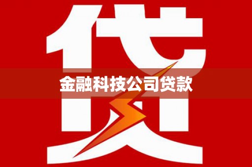 江华金融科技公司贷款