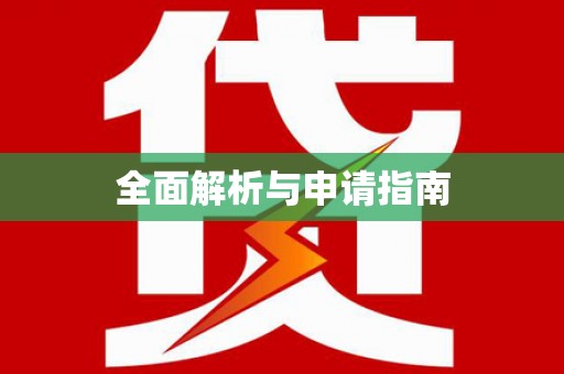 江华全面解析与申请指南