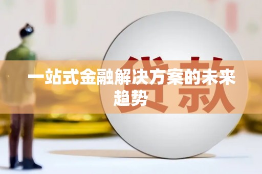 江华一站式金融解决方案的未来趋势