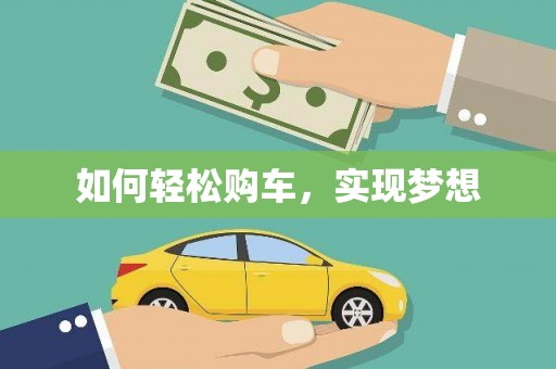 江华如何轻松购车，实现梦想