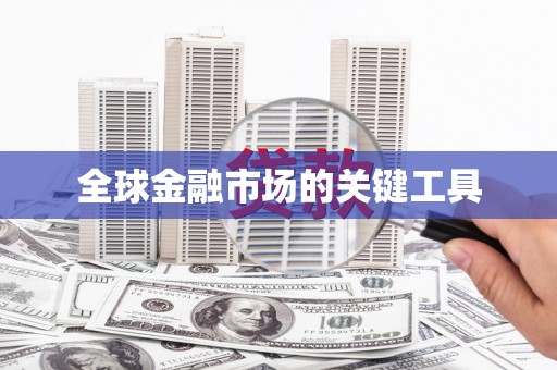 江华全球金融市场的关键工具