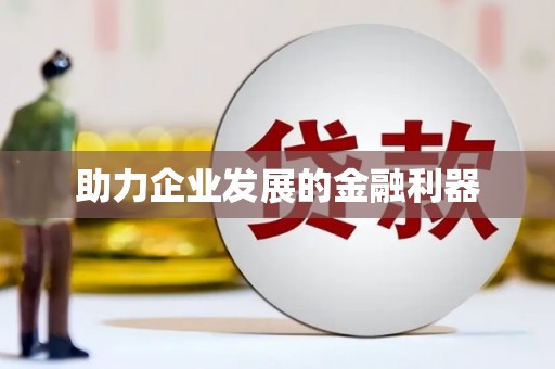 江华助力企业发展的金融利器