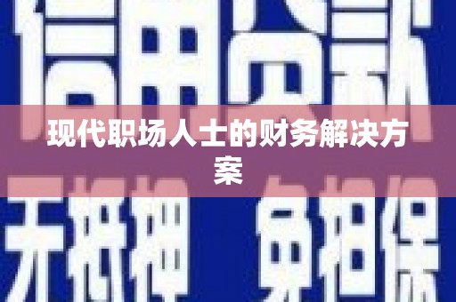 江华现代职场人士的财务解决方案
