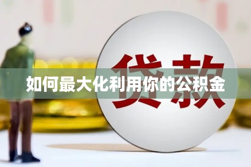 江华如何最大化利用你的公积金