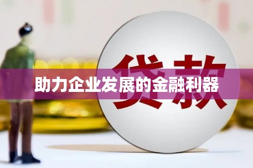 江华助力企业发展的金融利器