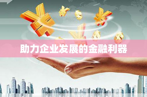 江华助力企业发展的金融利器