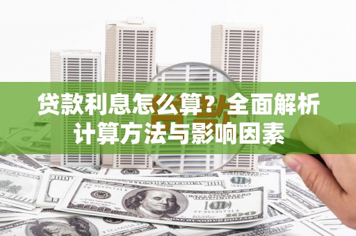 江华贷款利息怎么算？全面解析计算方法与影响因素