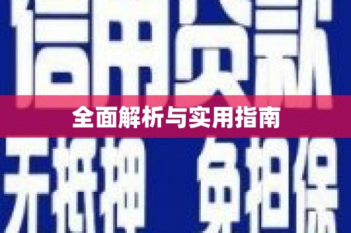江华全面解析与实用指南