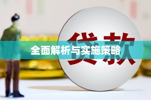 江华全面解析与实施策略