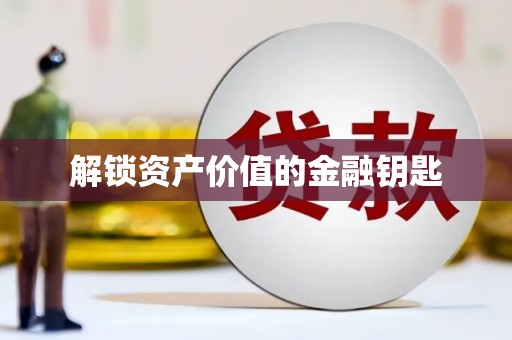 江华解锁资产价值的金融钥匙