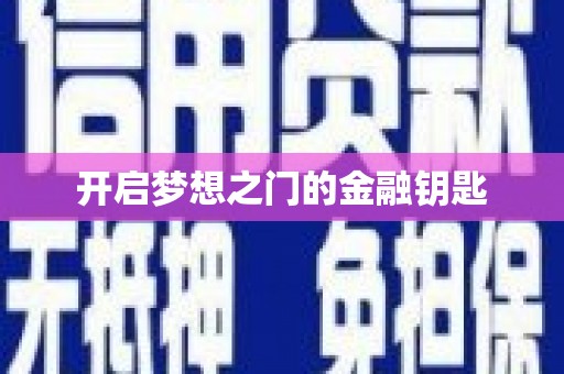 江华开启梦想之门的金融钥匙