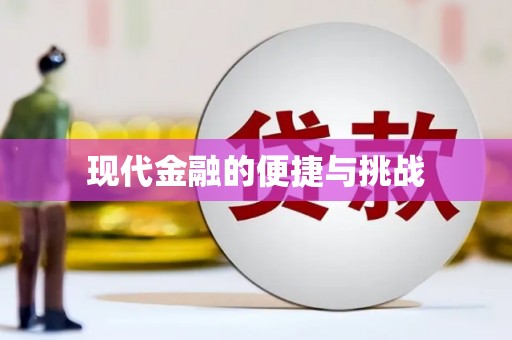 江华现代金融的便捷与挑战