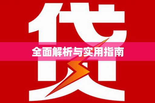 江华全面解析与实用指南