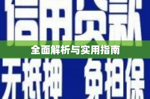江华全面解析与实用指南