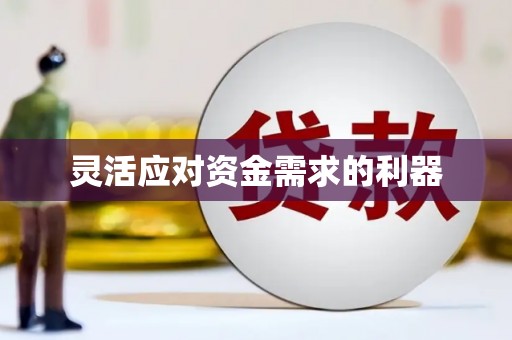 江华灵活应对资金需求的利器