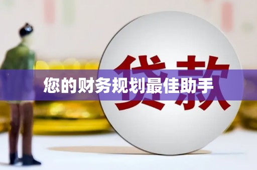 江华您的财务规划最佳助手