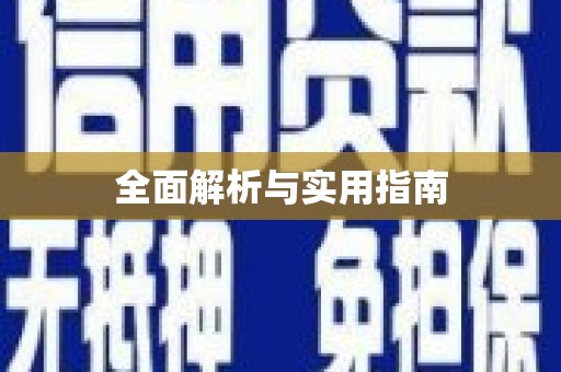 江华全面解析与实用指南