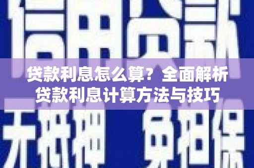 江华贷款利息怎么算？全面解析贷款利息计算方法与技巧