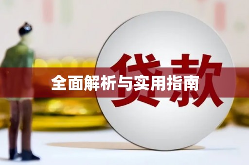江华全面解析与实用指南