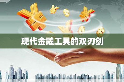 江华现代金融工具的双刃剑