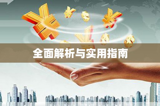 江华全面解析与实用指南
