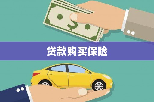 江华贷款购买保险