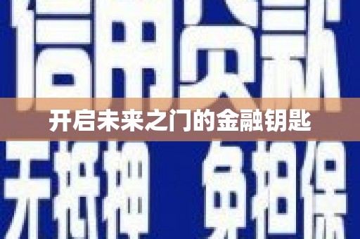 江华开启未来之门的金融钥匙