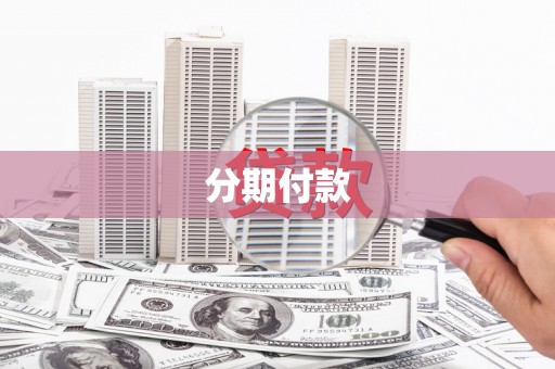 江华分期付款