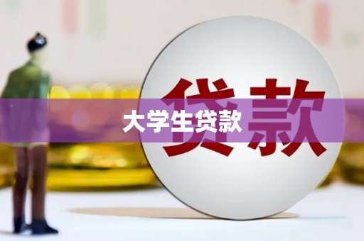 江华大学生贷款