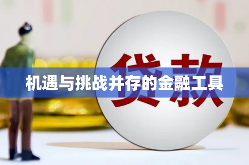 江华机遇与挑战并存的金融工具